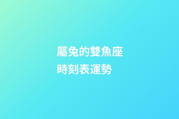屬兔的雙魚座時刻表運勢-第1張-星座運勢-玄機派