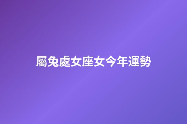 屬兔處女座女今年運勢-第1張-星座運勢-玄機派