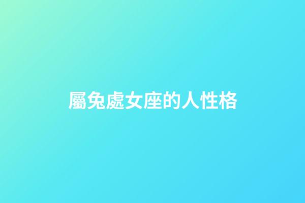 屬兔處女座的人性格-第1張-星座運勢-玄機派