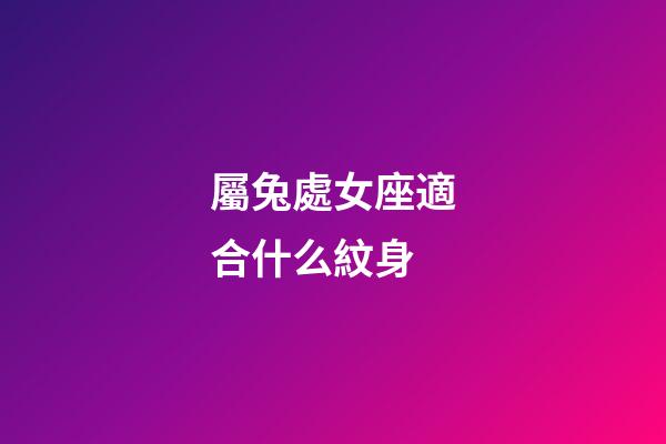 屬兔處女座適合什么紋身-第1張-星座運勢-玄機派