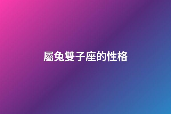 屬兔雙子座的性格-第1張-星座運勢-玄機派