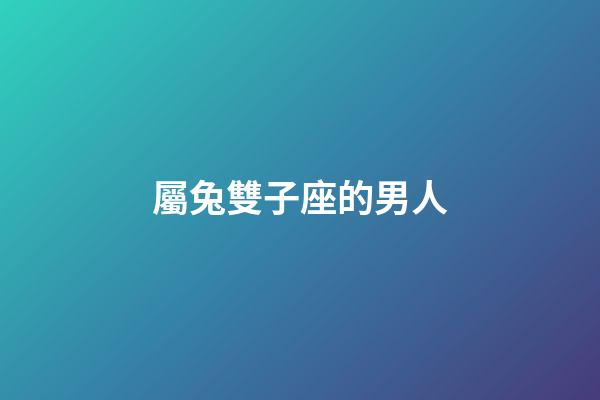 屬兔雙子座的男人-第1張-星座運勢-玄機派
