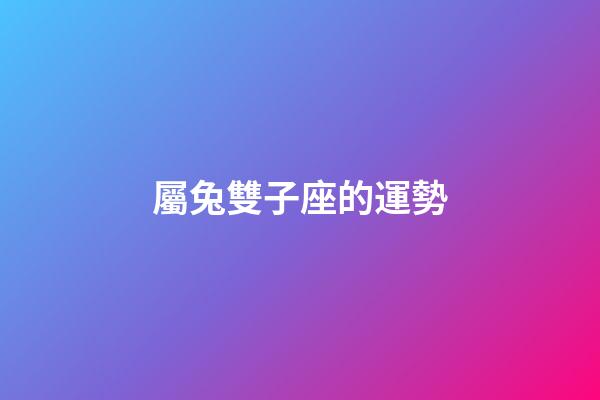 屬兔雙子座的運勢-第1張-星座運勢-玄機派