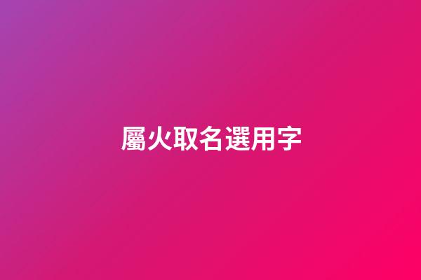 屬火取名選用字