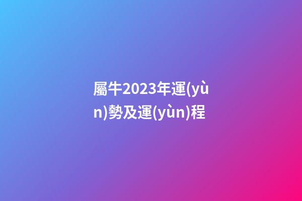 屬牛2023年運(yùn)勢及運(yùn)程（屬牛2023年運(yùn)勢完整版）-第1張-星座運(yùn)勢-玄機(jī)派