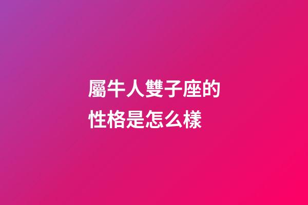 屬牛人雙子座的性格是怎么樣-第1張-星座運勢-玄機派