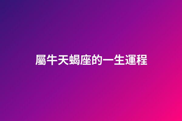 屬牛天蝎座的一生運程-第1張-星座運勢-玄機派