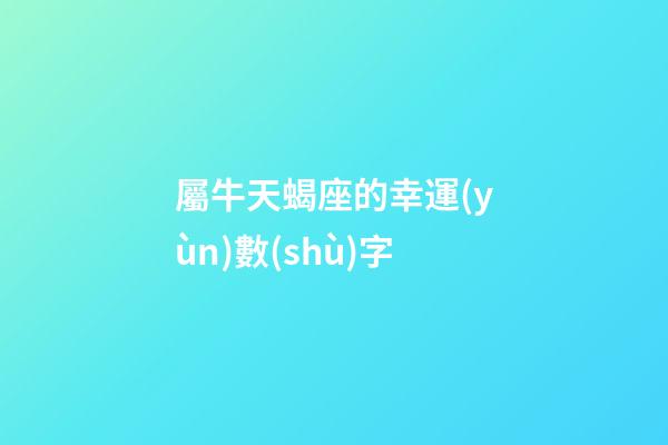 屬牛天蝎座的幸運(yùn)數(shù)字-第1張-星座運(yùn)勢-玄機(jī)派