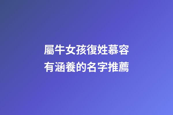 屬牛女孩復姓慕容有涵養的名字推薦
