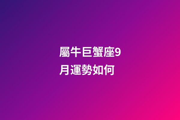 屬牛巨蟹座9月運勢如何-第1張-星座運勢-玄機派