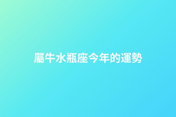屬牛水瓶座今年的運勢-第1張-星座運勢-玄機派