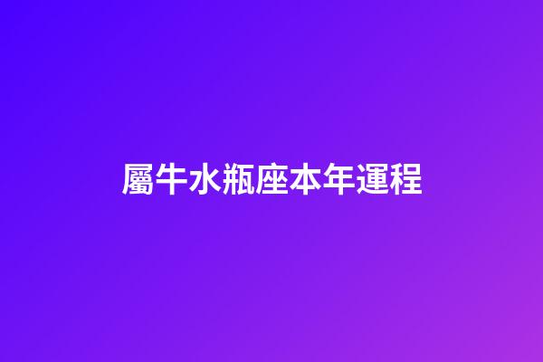屬牛水瓶座本年運程-第1張-星座運勢-玄機派
