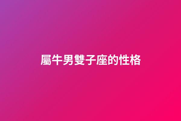 屬牛男雙子座的性格-第1張-星座運勢-玄機派