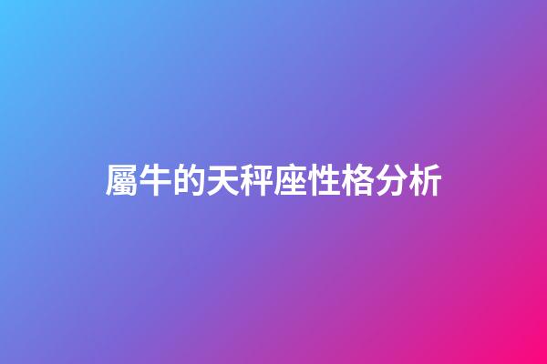 屬牛的天秤座性格分析-第1張-星座運勢-玄機派