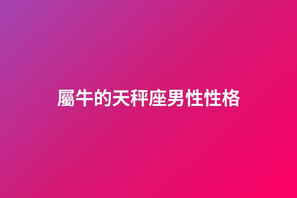 屬牛的天秤座男性性格-第1張-星座運(yùn)勢(shì)-玄機(jī)派