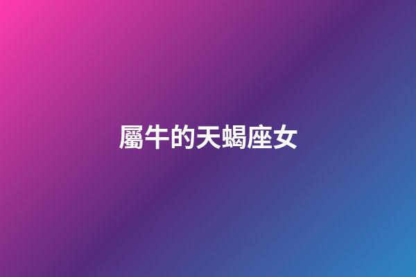 屬牛的天蝎座女-第1張-星座運(yùn)勢(shì)-玄機(jī)派