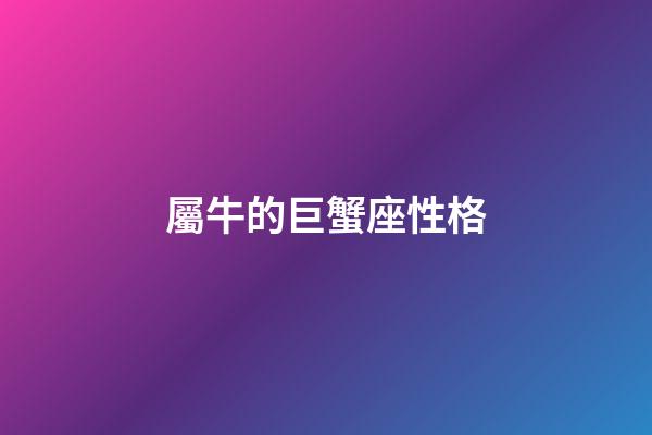 屬牛的巨蟹座性格-第1張-星座運勢-玄機派
