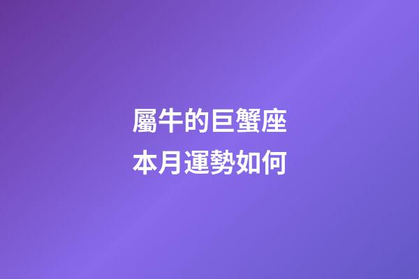屬牛的巨蟹座本月運勢如何-第1張-星座運勢-玄機派