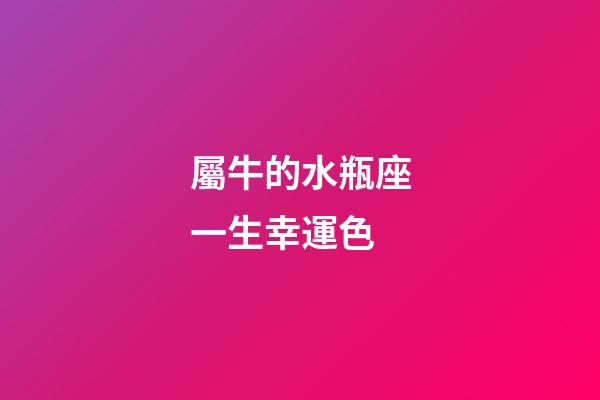 屬牛的水瓶座一生幸運色-第1張-星座運勢-玄機派