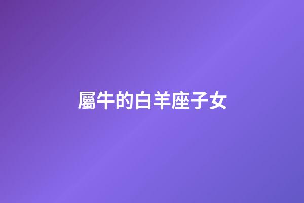 屬牛的白羊座子女