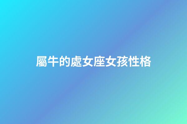 屬牛的處女座女孩性格-第1張-星座運勢-玄機派