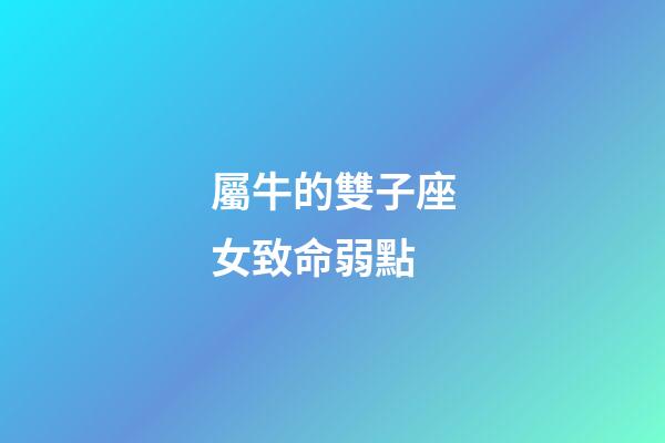 屬牛的雙子座女致命弱點-第1張-星座運勢-玄機派