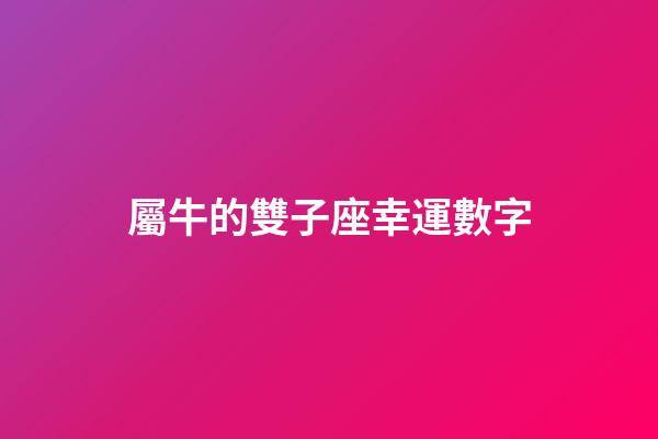 屬牛的雙子座幸運數字-第1張-星座運勢-玄機派