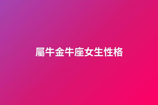 屬牛金牛座女生性格-第1張-星座運(yùn)勢(shì)-玄機(jī)派
