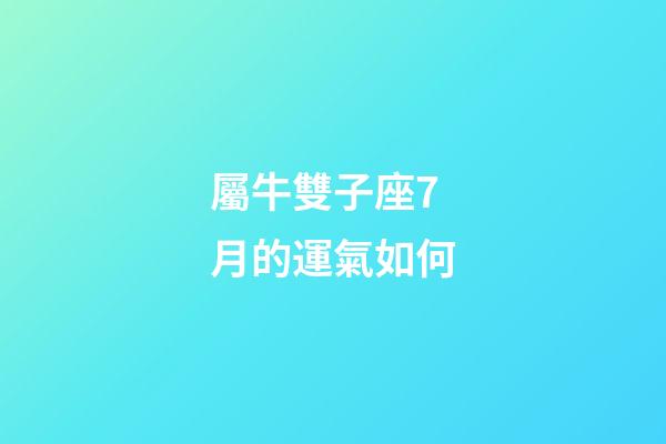 屬牛雙子座7月的運氣如何-第1張-星座運勢-玄機派