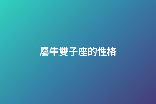 屬牛雙子座的性格-第1張-星座運勢-玄機派
