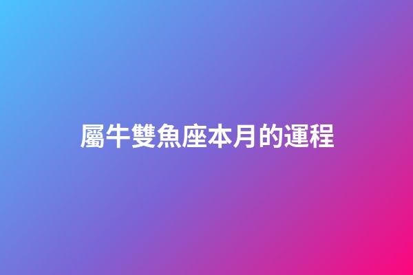 屬牛雙魚座本月的運程-第1張-星座運勢-玄機派