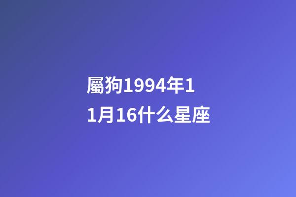 屬狗1994年11月16什么星座-第1張-星座運勢-玄機派