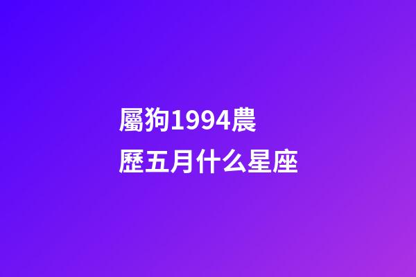 屬狗1994農歷五月什么星座-第1張-星座運勢-玄機派