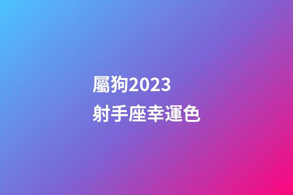 屬狗2023射手座幸運色