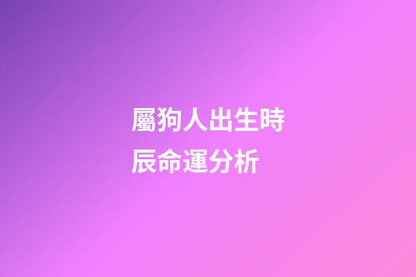 屬狗人出生時辰命運分析