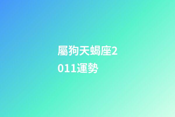 屬狗天蝎座2011運勢-第1張-星座運勢-玄機派