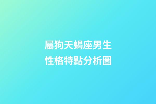 屬狗天蝎座男生性格特點分析圖-第1張-星座運勢-玄機派