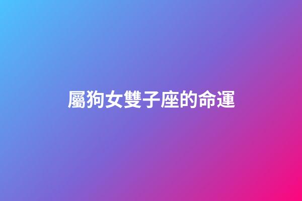 屬狗女雙子座的命運-第1張-星座運勢-玄機派