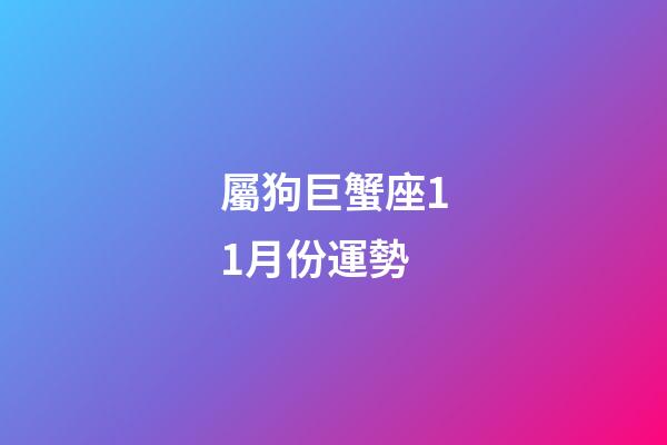 屬狗巨蟹座11月份運勢-第1張-星座運勢-玄機派