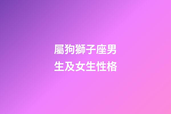屬狗獅子座男生及女生性格-第1張-星座運勢-玄機派