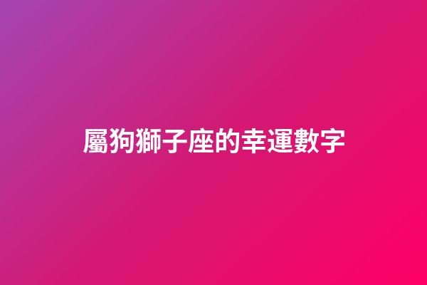 屬狗獅子座的幸運數字-第1張-星座運勢-玄機派