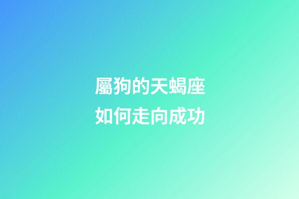 屬狗的天蝎座如何走向成功-第1張-星座運勢-玄機派
