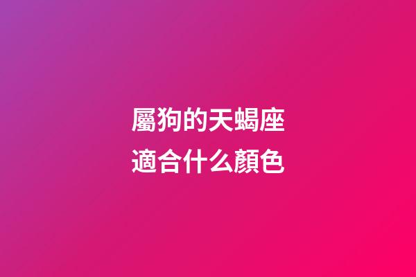 屬狗的天蝎座適合什么顏色-第1張-星座運勢-玄機派