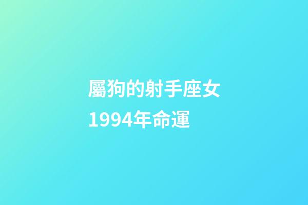 屬狗的射手座女1994年命運-第1張-星座運勢-玄機派