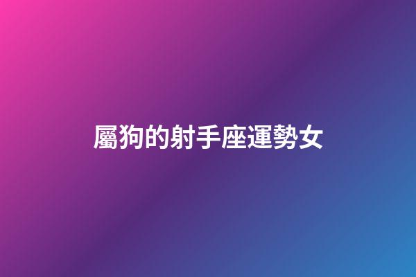 屬狗的射手座運勢女-第1張-星座運勢-玄機派