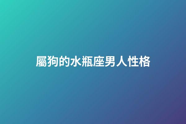 屬狗的水瓶座男人性格-第1張-星座運勢-玄機派