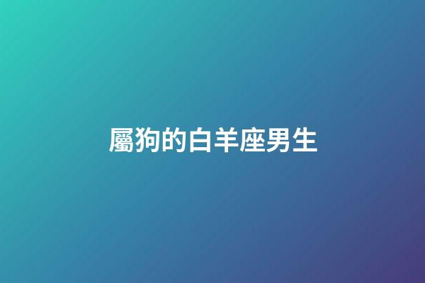 屬狗的白羊座男生-第1張-星座運勢-玄機派