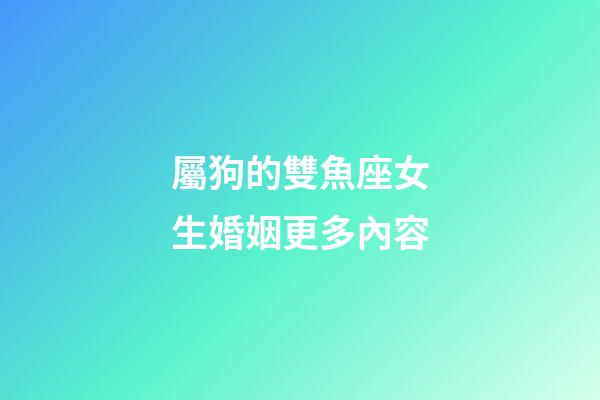 屬狗的雙魚座女生婚姻更多內容-第1張-星座運勢-玄機派