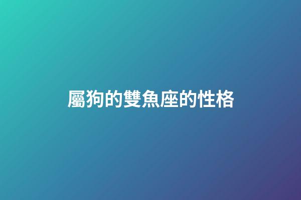 屬狗的雙魚座的性格-第1張-星座運勢-玄機派