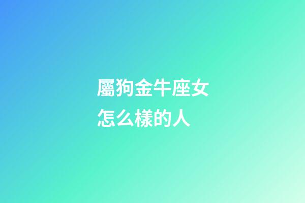屬狗金牛座女怎么樣的人-第1張-星座運勢-玄機派